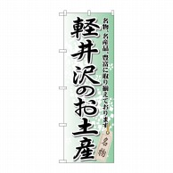 P・O・Pプロダクツ のぼり  GNB-843　軽井沢のお土産 1枚（ご注文単位1枚）【直送品】