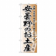 P・O・Pプロダクツ のぼり  GNB-844　安曇野のお土産 1枚（ご注文単位1枚）【直送品】