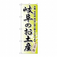 P・O・Pプロダクツ のぼり  GNB-845　岐阜のお土産 1枚（ご注文単位1枚）【直送品】