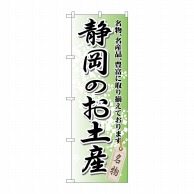 P・O・Pプロダクツ のぼり  GNB-849　静岡のお土産 1枚（ご注文単位1枚）【直送品】