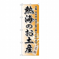 P・O・Pプロダクツ のぼり  GNB-850　熱海のお土産 1枚（ご注文単位1枚）【直送品】