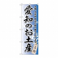 P・O・Pプロダクツ のぼり  GNB-851　愛知のお土産 1枚（ご注文単位1枚）【直送品】