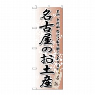 P・O・Pプロダクツ のぼり  GNB-852　名古屋のお土産 1枚（ご注文単位1枚）【直送品】