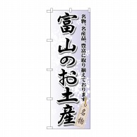 P・O・Pプロダクツ のぼり  GNB-855　富山のお土産 1枚（ご注文単位1枚）【直送品】