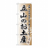 P・O・Pプロダクツ のぼり  GNB-856　立山のお土産 1枚（ご注文単位1枚）【直送品】