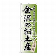 P・O・Pプロダクツ のぼり  GNB-857　金沢のお土産 1枚（ご注文単位1枚）【直送品】