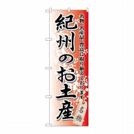 P・O・Pプロダクツ のぼり  GNB-860　紀州のお土産 1枚（ご注文単位1枚）【直送品】