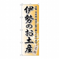 P・O・Pプロダクツ のぼり  GNB-861　伊勢のお土産 1枚（ご注文単位1枚）【直送品】