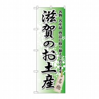 P・O・Pプロダクツ のぼり  GNB-862　滋賀のお土産 1枚（ご注文単位1枚）【直送品】