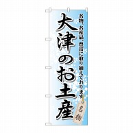 P・O・Pプロダクツ のぼり  GNB-863　大津のお土産 1枚（ご注文単位1枚）【直送品】