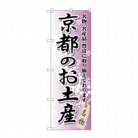 P・O・Pプロダクツ のぼり  GNB-865　京都のお土産 1枚（ご注文単位1枚）【直送品】