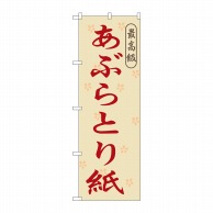 P・O・Pプロダクツ のぼり  GNB-868　あぶらとり紙 1枚（ご注文単位1枚）【直送品】