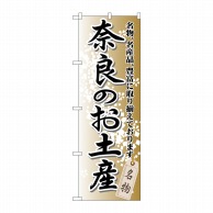 P・O・Pプロダクツ のぼり  GNB-870　奈良のお土産 1枚（ご注文単位1枚）【直送品】