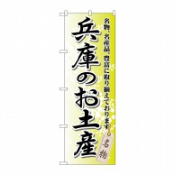 P・O・Pプロダクツ のぼり  GNB-871　兵庫のお土産 1枚（ご注文単位1枚）【直送品】