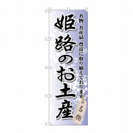 P・O・Pプロダクツ のぼり  GNB-872　姫路のお土産 1枚（ご注文単位1枚）【直送品】