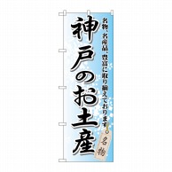 P・O・Pプロダクツ のぼり  GNB-873　神戸のお土産 1枚（ご注文単位1枚）【直送品】