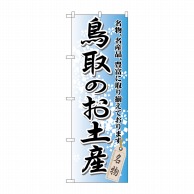 P・O・Pプロダクツ のぼり  GNB-876　鳥取のお土産 1枚（ご注文単位1枚）【直送品】