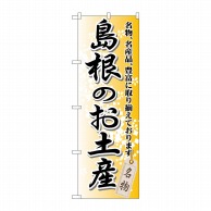 P・O・Pプロダクツ のぼり  GNB-877　島根のお土産 1枚（ご注文単位1枚）【直送品】