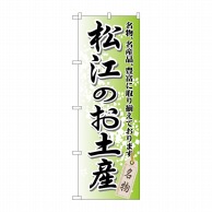 P・O・Pプロダクツ のぼり  GNB-878　松江のお土産 1枚（ご注文単位1枚）【直送品】