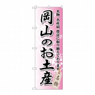 P・O・Pプロダクツ のぼり  GNB-880　岡山のお土産 1枚（ご注文単位1枚）【直送品】