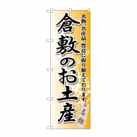 P・O・Pプロダクツ のぼり  GNB-881　倉敷のお土産 1枚（ご注文単位1枚）【直送品】