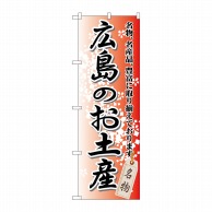 P・O・Pプロダクツ のぼり  GNB-883　広島のお土産 1枚（ご注文単位1枚）【直送品】