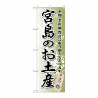 P・O・Pプロダクツ のぼり  GNB-885　宮島のお土産 1枚（ご注文単位1枚）【直送品】