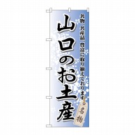 P・O・Pプロダクツ のぼり  GNB-886　山口のお土産 1枚（ご注文単位1枚）【直送品】