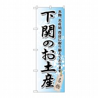 P・O・Pプロダクツ のぼり  GNB-887　下関のお土産 1枚（ご注文単位1枚）【直送品】