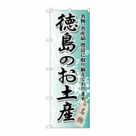 P・O・Pプロダクツ のぼり  GNB-889　徳島のお土産 1枚（ご注文単位1枚）【直送品】