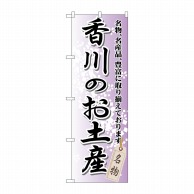 P・O・Pプロダクツ のぼり  GNB-891　香川のお土産 1枚（ご注文単位1枚）【直送品】