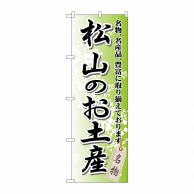 P・O・Pプロダクツ のぼり  GNB-893　松山のお土産 1枚（ご注文単位1枚）【直送品】