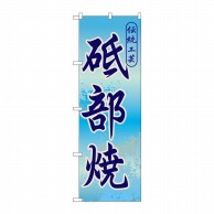 P・O・Pプロダクツ のぼり  GNB-894　砥部焼 1枚（ご注文単位1枚）【直送品】