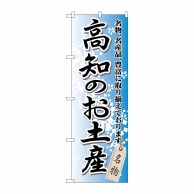 P・O・Pプロダクツ のぼり  GNB-895　高知のお土産 1枚（ご注文単位1枚）【直送品】