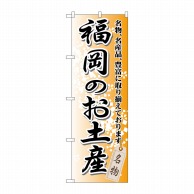 P・O・Pプロダクツ のぼり  GNB-896　福岡のお土産 1枚（ご注文単位1枚）【直送品】