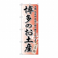 P・O・Pプロダクツ のぼり  GNB-897　博多のお土産 1枚（ご注文単位1枚）【直送品】