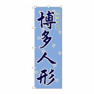 P・O・Pプロダクツ のぼり  GNB-898　博多人形 1枚（ご注文単位1枚）【直送品】