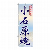 P・O・Pプロダクツ のぼり  GNB-899　小石原焼 1枚（ご注文単位1枚）【直送品】