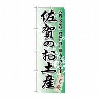 P・O・Pプロダクツ のぼり  GNB-901　佐賀のお土産 1枚（ご注文単位1枚）【直送品】