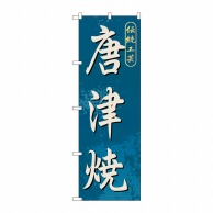 P・O・Pプロダクツ のぼり  GNB-902　唐津焼 1枚（ご注文単位1枚）【直送品】