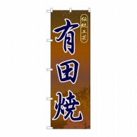 P・O・Pプロダクツ のぼり  GNB-904　有田焼 1枚（ご注文単位1枚）【直送品】