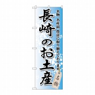 P・O・Pプロダクツ のぼり  GNB-905　長崎のお土産 1枚（ご注文単位1枚）【直送品】