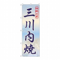 P・O・Pプロダクツ のぼり  GNB-906　三川内焼 1枚（ご注文単位1枚）【直送品】