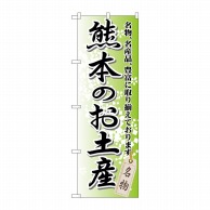 P・O・Pプロダクツ のぼり  GNB-908　熊本のお土産 1枚（ご注文単位1枚）【直送品】