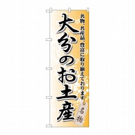 P・O・Pプロダクツ のぼり  GNB-911　大分のお土産 1枚（ご注文単位1枚）【直送品】