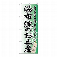 P・O・Pプロダクツ のぼり  GNB-912　湯布院のお土産 1枚（ご注文単位1枚）【直送品】