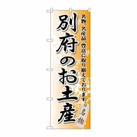 P・O・Pプロダクツ のぼり  GNB-913　別府のお土産 1枚（ご注文単位1枚）【直送品】