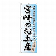 P・O・Pプロダクツ のぼり  GNB-914　宮崎のお土産 1枚（ご注文単位1枚）【直送品】