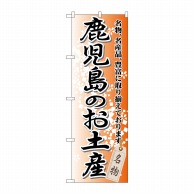 P・O・Pプロダクツ のぼり  GNB-915　鹿児島のお土産 1枚（ご注文単位1枚）【直送品】