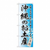 P・O・Pプロダクツ のぼり  GNB-917　沖縄のお土産 1枚（ご注文単位1枚）【直送品】